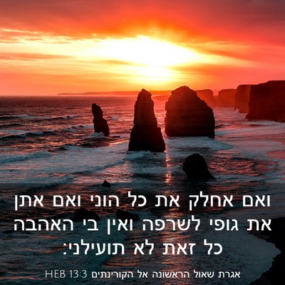 Picture 03 - אגרת שאול הראשונה אל הקורינתים 13:3 HEB - ואם אחלק את כל הוני ואם אתן - Bible Verse Picture