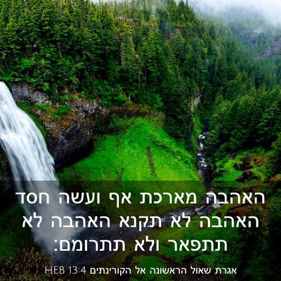 Picture 03 - אגרת שאול הראשונה אל הקורינתים 13:4 HEB - האהבה מארכת אף ועשה חסד - Bible Verse Picture