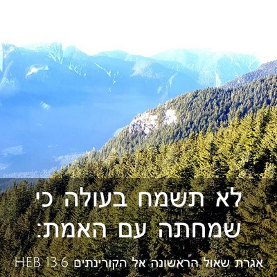 Picture 03 - אגרת שאול הראשונה אל הקורינתים 13:6 HEB - לא תשמח בעולה כי שמחתה עם - Bible Verse Picture