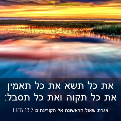 Picture 03 - אגרת שאול הראשונה אל הקורינתים 13:7 HEB - את כל תשא את כל תאמין את כל - Bible Verse Picture