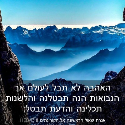 Picture 03 - אגרת שאול הראשונה אל הקורינתים 13:8 HEB - האהבה לא תבל לעולם אך - Bible Verse Picture