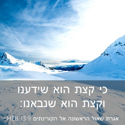 Picture 03 - אגרת שאול הראשונה אל הקורינתים 13:9 HEB - כי קצת הוא שידענו וקצת הוא - Bible Verse Picture