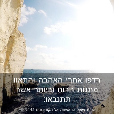 Picture 03 - אגרת שאול הראשונה אל הקורינתים 14:1 HEB - רדפו אחרי האהבה והתאוו - Bible Verse Picture