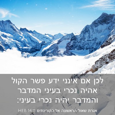 Picture 03 - אגרת שאול הראשונה אל הקורינתים 14:11 HEB - לכן אם אינני ידע פשר הקול - Bible Verse Picture