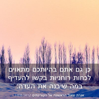 Picture 03 - אגרת שאול הראשונה אל הקורינתים 14:12 HEB - כן גם אתם בהיותכם מתאוים - Bible Verse Picture