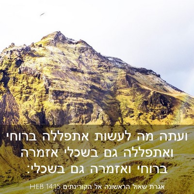 Picture 03 - אגרת שאול הראשונה אל הקורינתים 14:15 HEB - ועתה מה לעשות אתפללה ברוחי - Bible Verse Picture