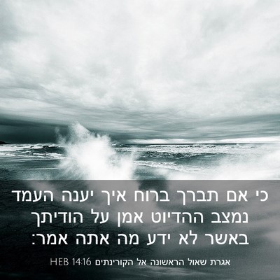 Picture 03 - אגרת שאול הראשונה אל הקורינתים 14:16 HEB - כי אם תברך ברוח איך יענה - Bible Verse Picture