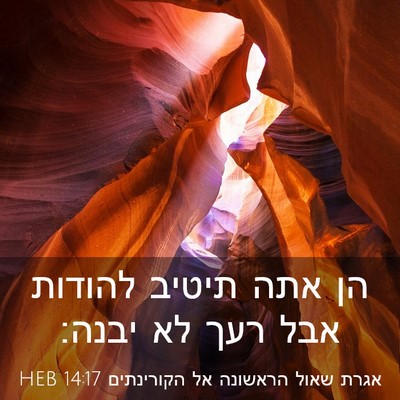 Picture 03 - אגרת שאול הראשונה אל הקורינתים 14:17 HEB - הן אתה תיטיב להודות אבל רעך - Bible Verse Picture