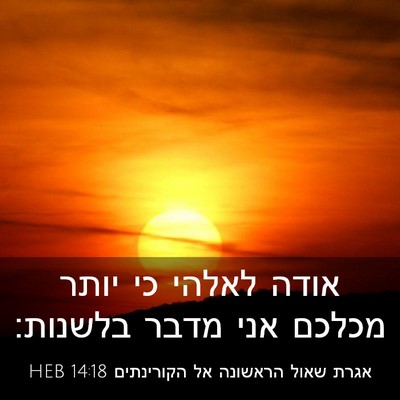 Picture 03 - אגרת שאול הראשונה אל הקורינתים 14:18 HEB - אודה לאלהי כי יותר מכלכם - Bible Verse Picture