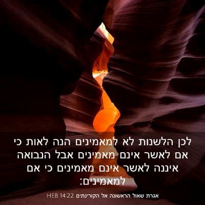 Picture 03 - אגרת שאול הראשונה אל הקורינתים 14:22 HEB - לכן הלשנות לא למאמינים הנה - Bible Verse Picture
