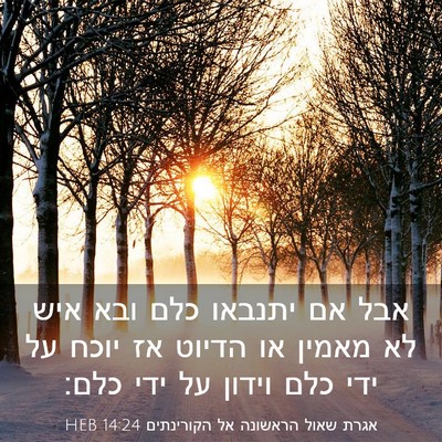 Picture 03 - אגרת שאול הראשונה אל הקורינתים 14:24 HEB - אבל אם יתנבאו כלם ובא איש - Bible Verse Picture