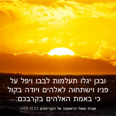 Picture 03 - אגרת שאול הראשונה אל הקורינתים 14:25 HEB - ובכן יגלו תעלמות לבבו ויפל - Bible Verse Picture