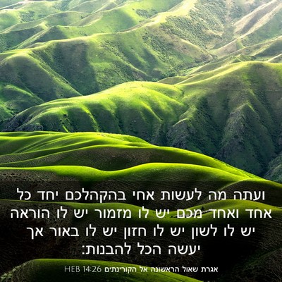 Picture 03 - אגרת שאול הראשונה אל הקורינתים 14:26 HEB - ועתה מה לעשות אחי בהקהלכם - Bible Verse Picture