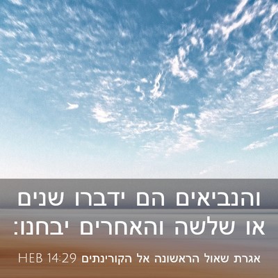 Picture 03 - אגרת שאול הראשונה אל הקורינתים 14:29 HEB - והנביאים הם ידברו שנים או - Bible Verse Picture
