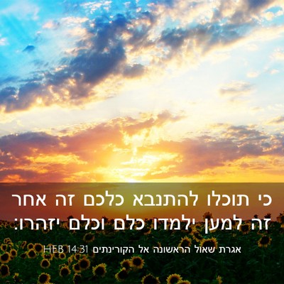 Picture 03 - אגרת שאול הראשונה אל הקורינתים 14:31 HEB - כי תוכלו להתנבא כלכם זה אחר - Bible Verse Picture