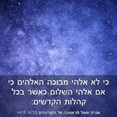 Picture 03 - אגרת שאול הראשונה אל הקורינתים 14:33 HEB - כי לא אלהי מבוכה האלהים כי - Bible Verse Picture