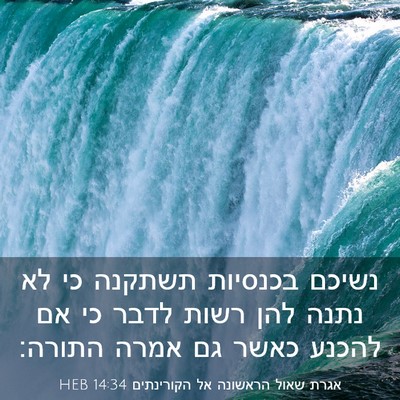 Picture 03 - אגרת שאול הראשונה אל הקורינתים 14:34 HEB - נשיכם בכנסיות תשתקנה כי לא - Bible Verse Picture