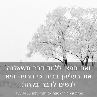 Picture 03 - אגרת שאול הראשונה אל הקורינתים 14:35 HEB - ואם חפצן ללמד דבר תשאלנה את - Bible Verse Picture