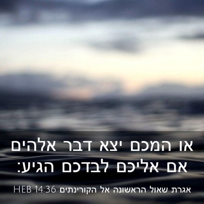 Picture 03 - אגרת שאול הראשונה אל הקורינתים 14:36 HEB - או המכם יצא דבר אלהים אם - Bible Verse Picture
