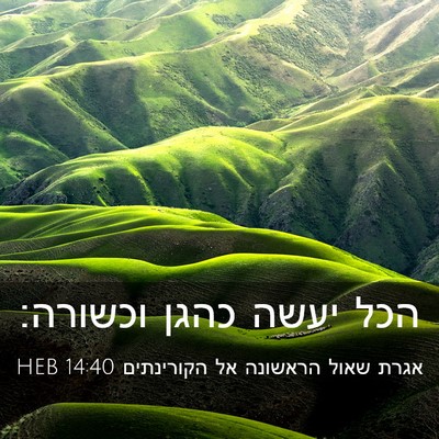 Picture 03 - אגרת שאול הראשונה אל הקורינתים 14:40 HEB - הכל יעשה כהגן - Bible Verse Picture