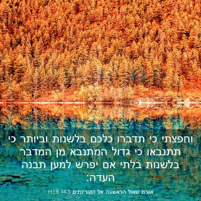 Picture 03 - אגרת שאול הראשונה אל הקורינתים 14:5 HEB - וחפצתי כי תדברו כלכם - Bible Verse Picture