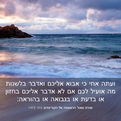 Picture 03 - אגרת שאול הראשונה אל הקורינתים 14:6 HEB - ועתה אחי כי אבוא אליכם - Bible Verse Picture