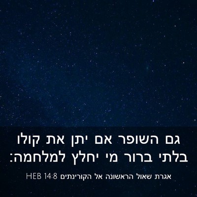 Picture 03 - אגרת שאול הראשונה אל הקורינתים 14:8 HEB - גם השופר אם יתן את קולו - Bible Verse Picture