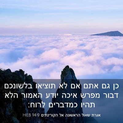 Picture 03 - אגרת שאול הראשונה אל הקורינתים 14:9 HEB - כן גם אתם אם לא תוציאו - Bible Verse Picture