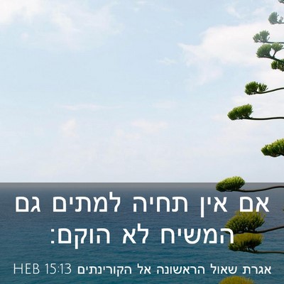 Picture 03 - אגרת שאול הראשונה אל הקורינתים 15:13 HEB - אם אין תחיה למתים גם המשיח - Bible Verse Picture