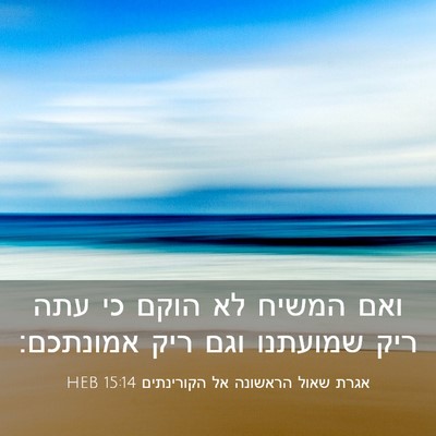Picture 03 - אגרת שאול הראשונה אל הקורינתים 15:14 HEB - ואם המשיח לא הוקם כי עתה - Bible Verse Picture