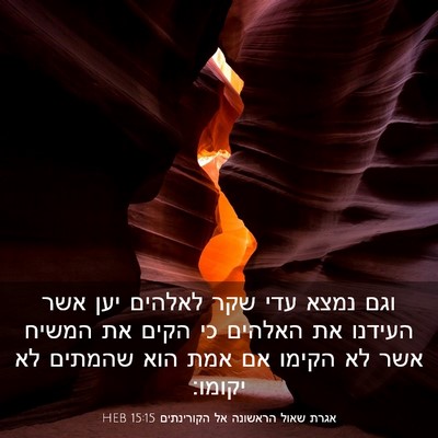 Picture 03 - אגרת שאול הראשונה אל הקורינתים 15:15 HEB - וגם נמצא עדי שקר לאלהים יען - Bible Verse Picture