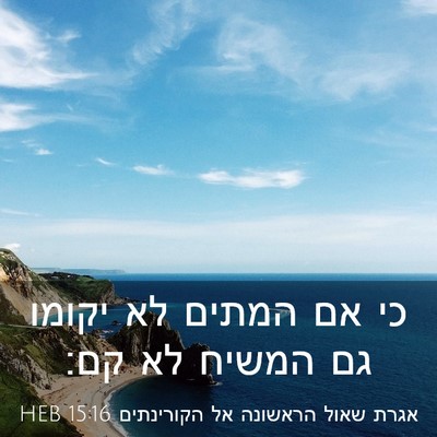 Picture 03 - אגרת שאול הראשונה אל הקורינתים 15:16 HEB - כי אם המתים לא יקומו גם - Bible Verse Picture
