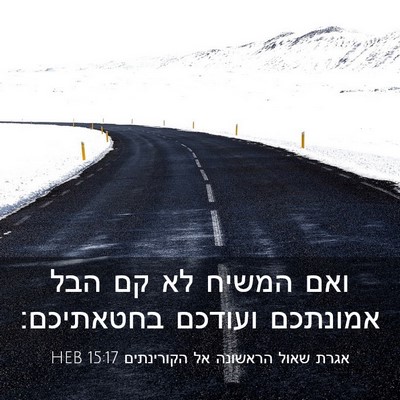 Picture 03 - אגרת שאול הראשונה אל הקורינתים 15:17 HEB - ואם המשיח לא קם הבל אמונתכם - Bible Verse Picture