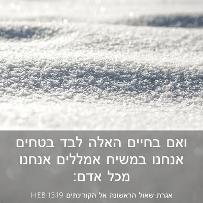 Picture 03 - אגרת שאול הראשונה אל הקורינתים 15:19 HEB - ואם בחיים האלה לבד בטחים - Bible Verse Picture