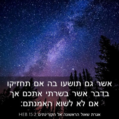 Picture 03 - אגרת שאול הראשונה אל הקורינתים 15:2 HEB - אשר גם תושעו בה אם תחזיקו - Bible Verse Picture