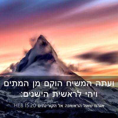 Picture 03 - אגרת שאול הראשונה אל הקורינתים 15:20 HEB - ועתה המשיח הוקם מן המתים - Bible Verse Picture