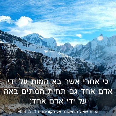 Picture 03 - אגרת שאול הראשונה אל הקורינתים 15:21 HEB - כי אחרי אשר בא המות על ידי - Bible Verse Picture