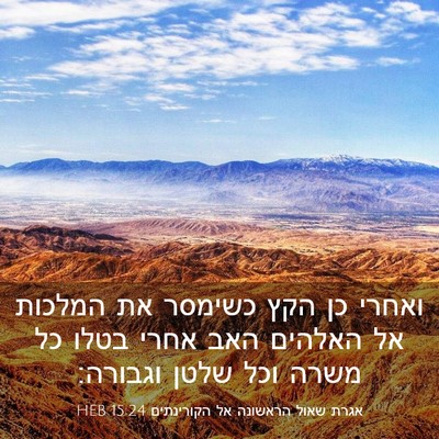 Picture 03 - אגרת שאול הראשונה אל הקורינתים 15:24 HEB - ואחרי כן הקץ כשימסר את - Bible Verse Picture