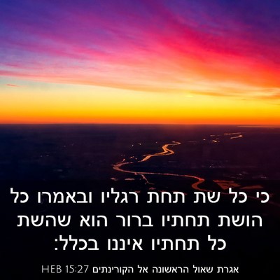 Picture 03 - אגרת שאול הראשונה אל הקורינתים 15:27 HEB - כי כל שת תחת רגליו ובאמרו - Bible Verse Picture