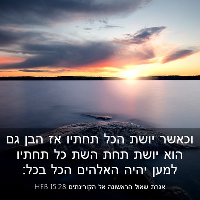Picture 03 - אגרת שאול הראשונה אל הקורינתים 15:28 HEB - וכאשר יושת הכל תחתיו אז הבן - Bible Verse Picture