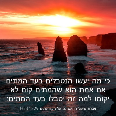 Picture 03 - אגרת שאול הראשונה אל הקורינתים 15:29 HEB - כי מה יעשו הנטבלים בעד - Bible Verse Picture