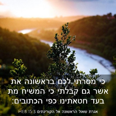 Picture 03 - אגרת שאול הראשונה אל הקורינתים 15:3 HEB - כי מסרתי לכם בראשונה את אשר - Bible Verse Picture