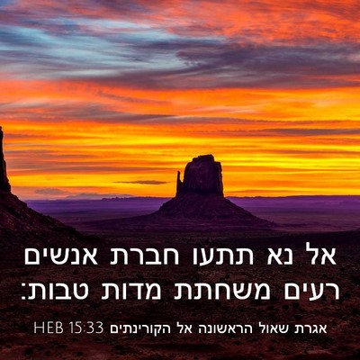 Picture 03 - אגרת שאול הראשונה אל הקורינתים 15:33 HEB - אל נא תתעו חברת אנשים רעים - Bible Verse Picture