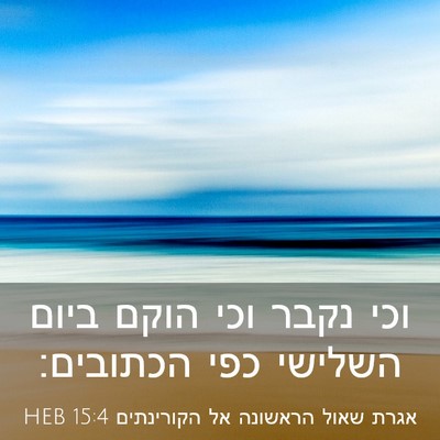 Picture 03 - אגרת שאול הראשונה אל הקורינתים 15:4 HEB - וכי נקבר וכי הוקם ביום - Bible Verse Picture