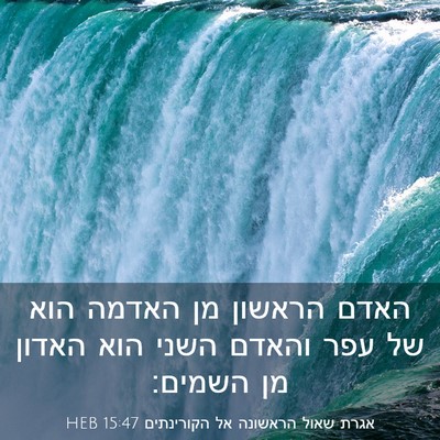 Picture 03 - אגרת שאול הראשונה אל הקורינתים 15:47 HEB - האדם הראשון מן האדמה הוא של - Bible Verse Picture