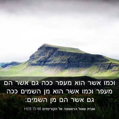 Picture 03 - אגרת שאול הראשונה אל הקורינתים 15:48 HEB - וכמו אשר הוא מעפר ככה גם - Bible Verse Picture