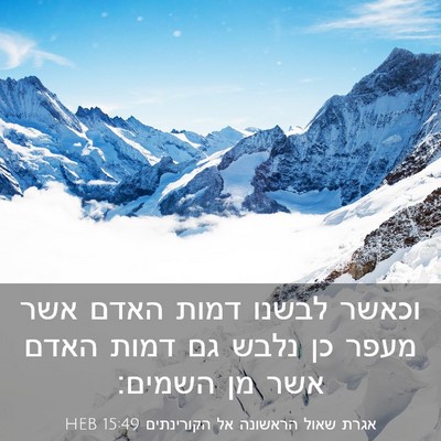 Picture 03 - אגרת שאול הראשונה אל הקורינתים 15:49 HEB - וכאשר לבשנו דמות האדם אשר - Bible Verse Picture