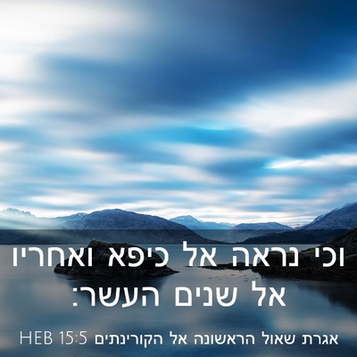 Picture 03 - אגרת שאול הראשונה אל הקורינתים 15:5 HEB - וכי נראה אל כיפא ואחריו אל - Bible Verse Picture