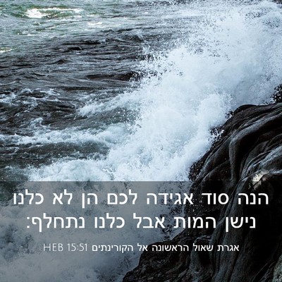 Picture 03 - אגרת שאול הראשונה אל הקורינתים 15:51 HEB - הנה סוד אגידה לכם הן לא - Bible Verse Picture