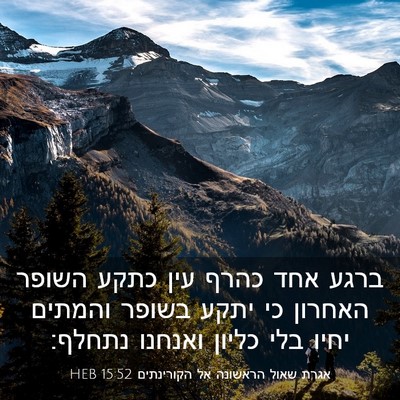 Picture 03 - אגרת שאול הראשונה אל הקורינתים 15:52 HEB - ברגע אחד כהרף עין כתקע - Bible Verse Picture